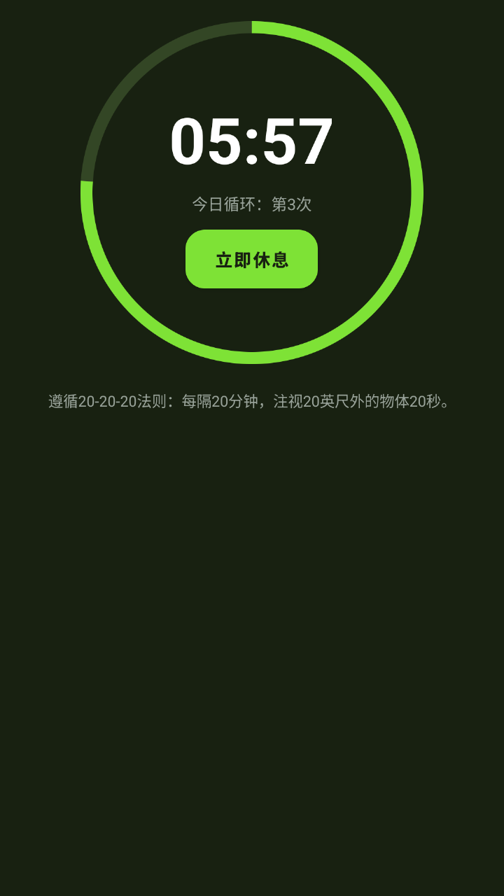 EyeGuard 主界面：圆环倒计时、立即休息按钮与 20-20-20 法则说明